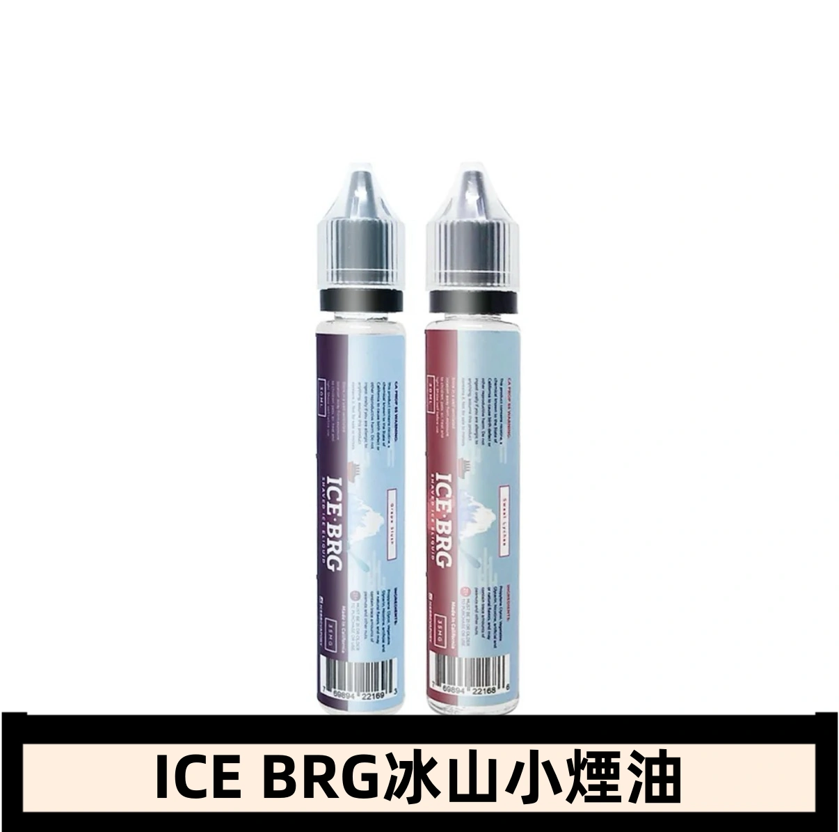 ICE BRG煙油 35甜 冰山百香果 冰山葡萄 冰山荔枝 30ml電子菸煙油