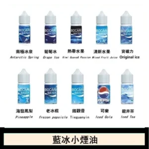 藍冰系列電子煙主機小煙油30ml（4%）
