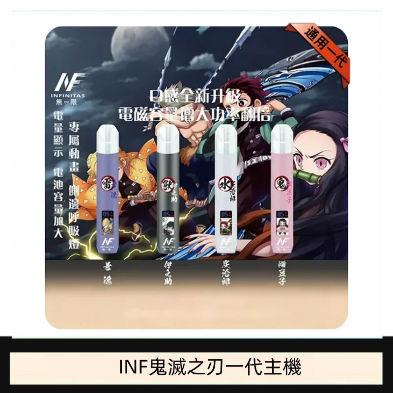 INF無限鬼滅之刃一代主機電子煙
