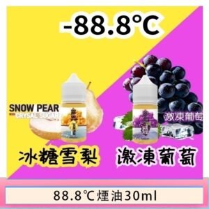 88.8℃煙油回歸30ml（30mg）冰糖雪梨激凍葡萄