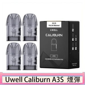 UWELL Caliburn A3S Pod空倉煙彈官網