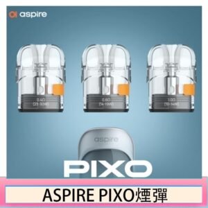 ASPIRE PIXO霧克斯煙彈空倉官網