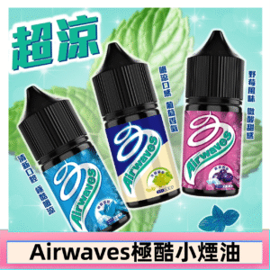 Airwaves煙油 極酷嗆涼口香糖|紫冰野莓|香甜芒果 - 極酷嗆涼