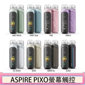 ASPIRE PIXO 霧克斯螢幕觸控電子煙主機空倉煙彈官網30W