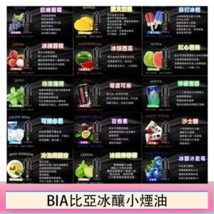 BIA比亞冰釀小煙油30ml/3.5%