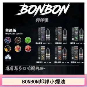 BONBON邦邦主機小煙油30ML