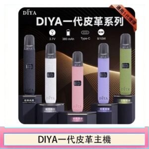 DIYA一代主機皮革系列通用1代電子煙