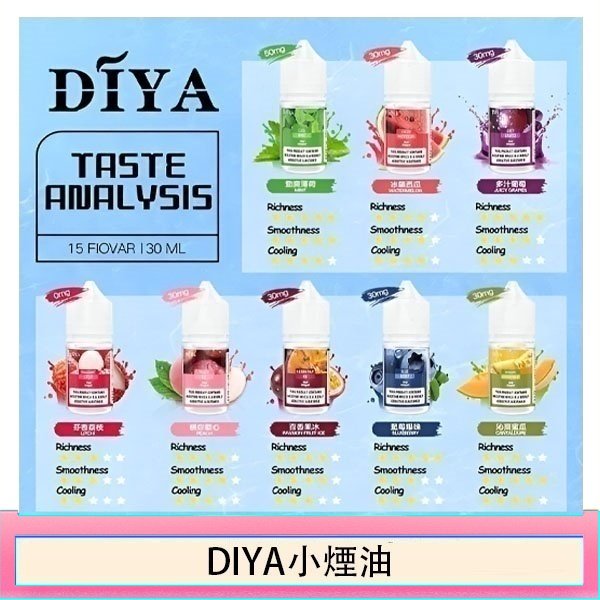 DIYA叮啞瓶裝小煙油0MG/30MG/50MG