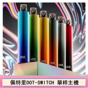 DOTMOD佩特里DOT SWITCH單桿主機拋棄式煙彈電子煙官網