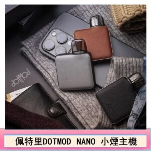 佩特里電子煙DOTMOD NANO主機空倉煙彈官網