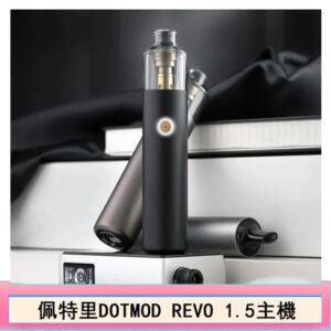 佩特里電子煙DOTMOD STICK REVO1.5主機空倉煙彈官網