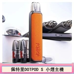 DOTMOD佩特里DOTPOD S電子煙小煙主機空倉煙彈
