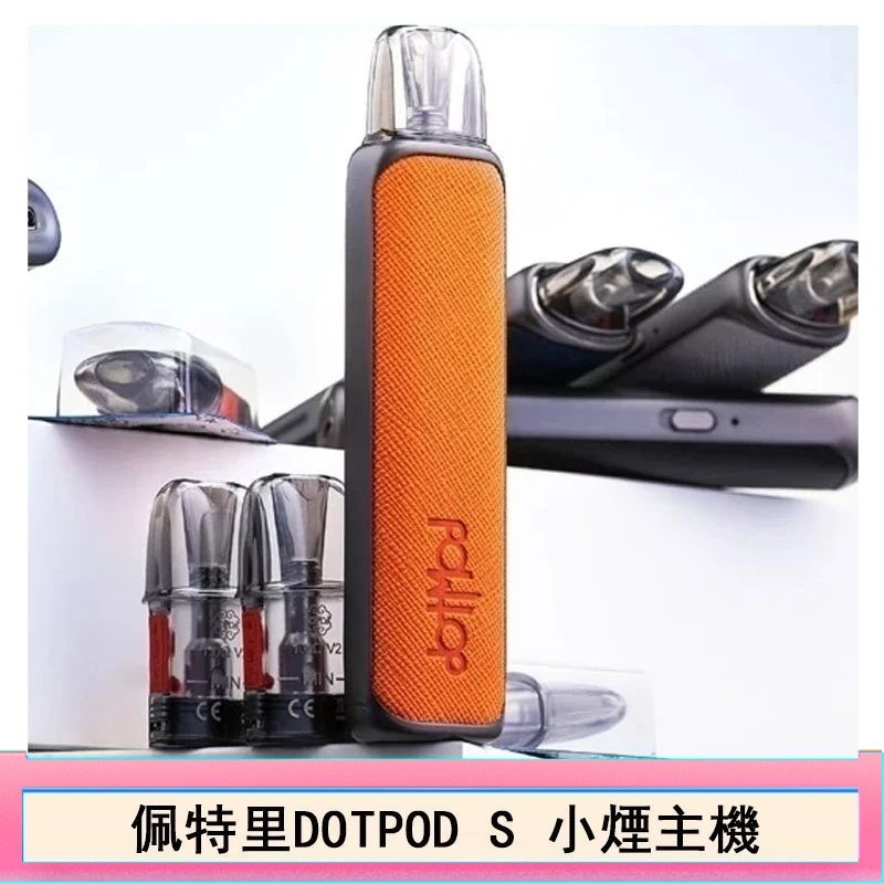 DOTMOD佩特里DOTPOD S電子煙小煙主機空倉煙彈