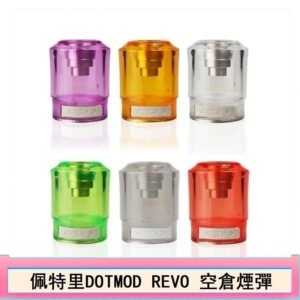 佩特里DOTMOD DOTSTICK REVO空倉煙彈電子煙官網