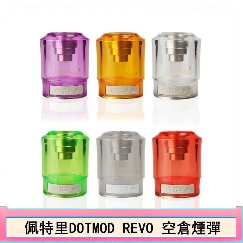 佩特里DOTMOD DOTSTICK REVO空倉煙彈電子煙官網