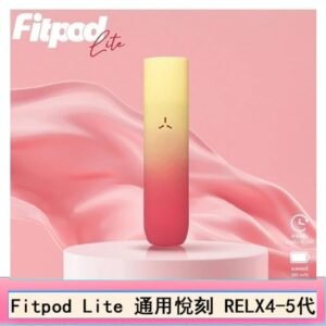 Fitpod Lite主機空倉可注油通用悅刻RELX45代彈