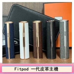 Fitpod皮革一代主機系列通用愛馬仕悅刻主機
