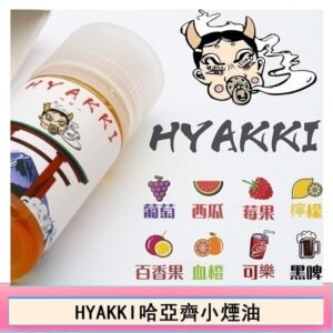 日系進口小煙油HYAKKI哈亞齊30ML