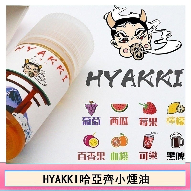 日系進口小煙油HYAKKI哈亞齊30ML