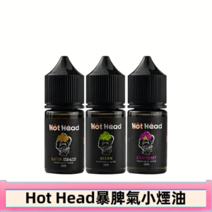 Hot Head 暴脾氣一代 二代 爆脾氣全系列 30ML 38MG 買5送1