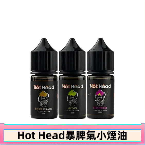 Hot Head 暴脾氣一代 二代 爆脾氣全系列 30ML 38MG 買5送1
