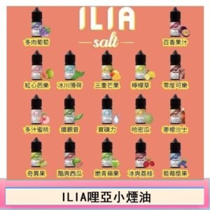 ILIA哩啞糖果果汁主機小煙油3.5%30ml