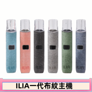 ILIA哩亞電子煙布紋款主機|換彈式霧化杆|6色可選