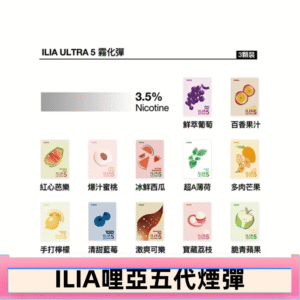 23種口味|ILIA ULTRA 5代煙彈 3枚入 哩亞五代主機專用