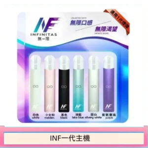 INF主機高光鏡面電子煙通用一代