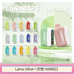 LANA Ultra II 16000pufffs一次性拋棄式電子煙磁吸換彈[主機＋口味]