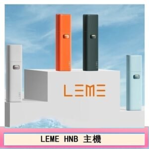LEME HNB樂美主機電子煙通用M牌 / H牌