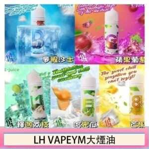 LH VAPEYM大煙油60ml 0.6%馬來西亞原罐進口