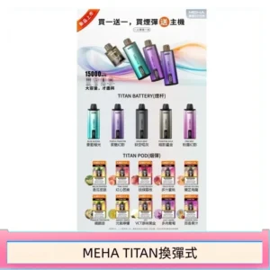 MEHA魅嗨TITAN泰坦換彈主機拋棄式15000口買3顆煙彈送1隻主機
