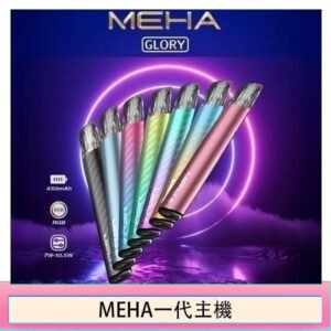 魅嗨MEHA一代主機電子煙