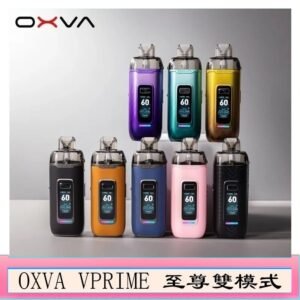 OXVA VPRIME 至尊雙模式電子煙大/小煙主機空倉煙彈官網