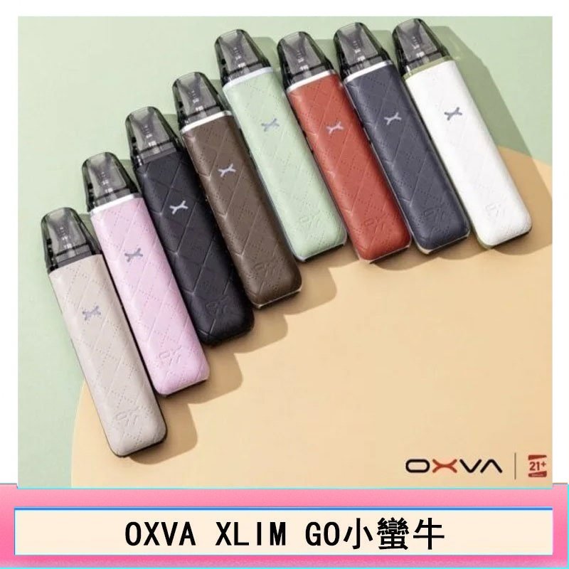 OXVA XLIM GO小蠻牛小煙主機電子官網