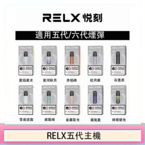 RELX五代幻影主機悅刻霧化桿·兼容四五六代煙彈