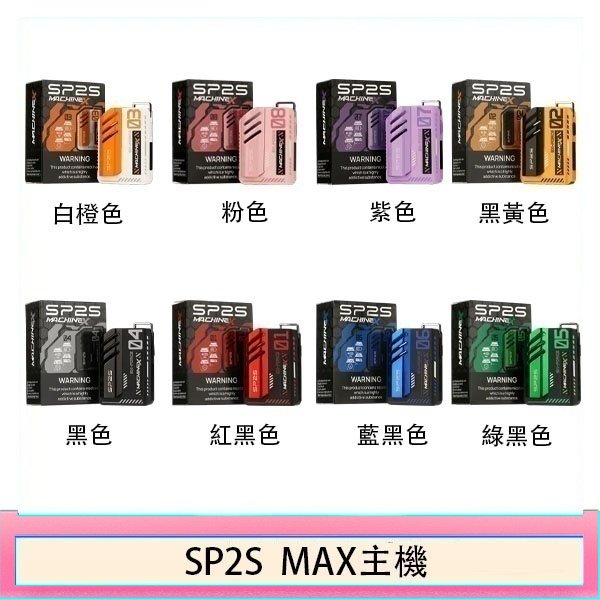 思博瑞SP2S MAX主機煙桿方塊電子煙