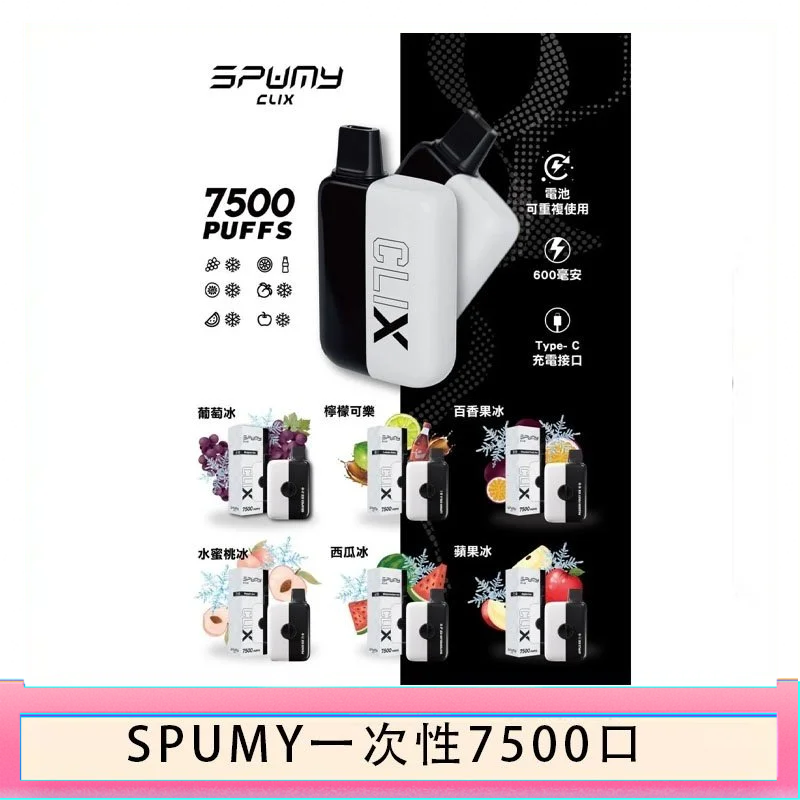 SPUMY Clix斯邦迷換彈拋棄式一次性7500口