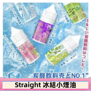 Straight 冰結碳酸飲料煙油