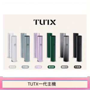 TUTX電子煙一代主機 通配1代系列【6色可選】