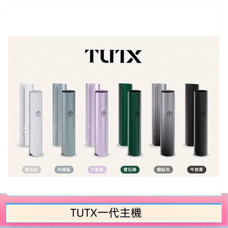 TUTX電子煙一代主機 通配1代系列【6色可選】