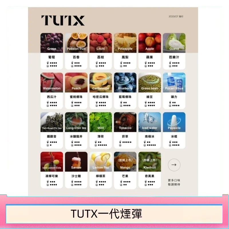 TUTX電子菸一代煙彈 3入裝 通用1代系列【28種口味】