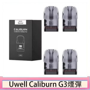 Uwell Caliburn G3 咖哩棒GK3 LITE煙彈空倉官網 - 原廠0.6歐姆空煙彈(4入)