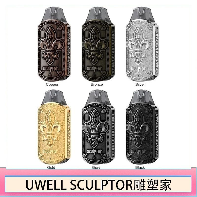 UWELL SCULPTOR雕塑家 11W電鍍金屬雕刻空倉煙彈