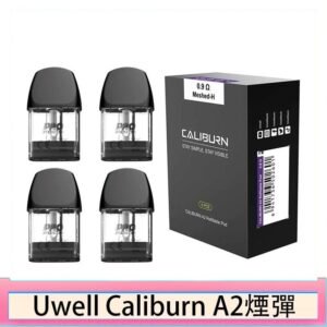 UWELL Caliburn A3S Pod空倉煙彈官網