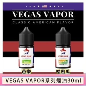 VEGAS VAPOR系列煙油30ml（30mg）芭樂哈密瓜