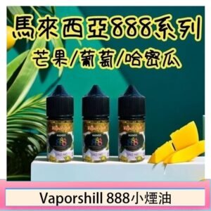 馬來西亞 Vaporshill 888小煙油30ML