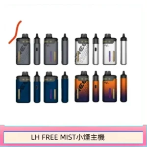 LH FREE MIST電子煙注油主機空倉煙彈