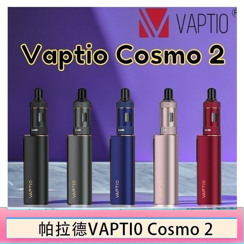 帕拉德VAPTIO STILO KIT 斯帝洛主機 / 空倉/濾嘴